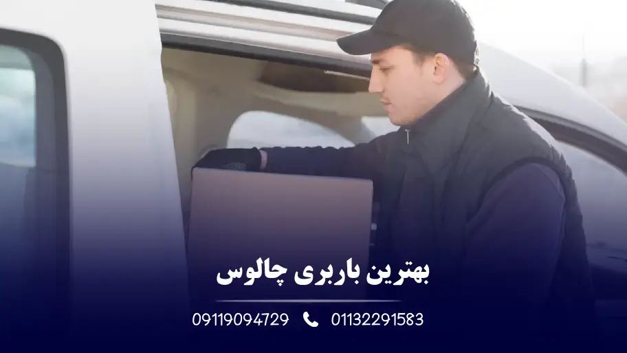 بهترین باریری در چالوس