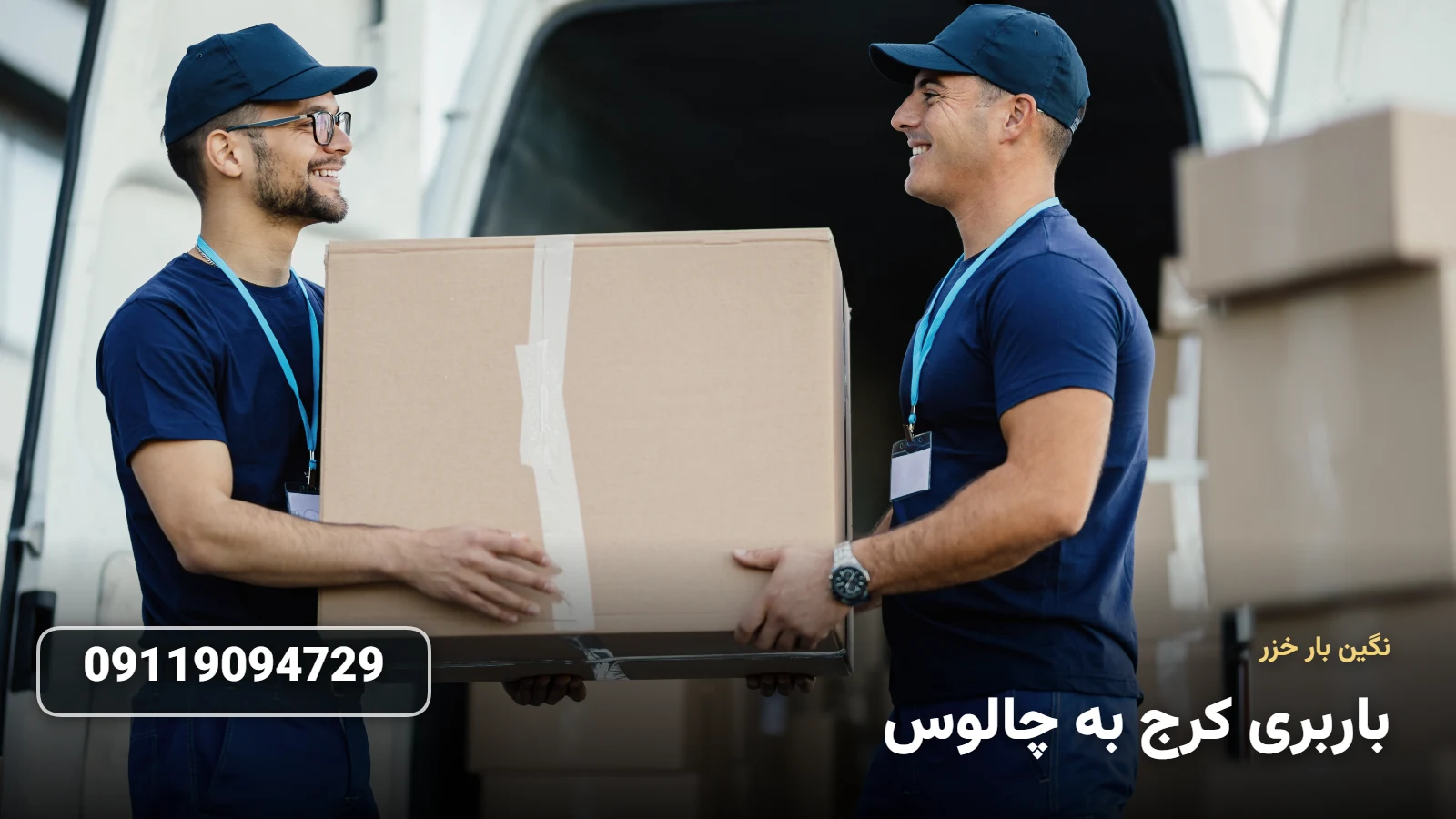 باربری کرج به چالوس
