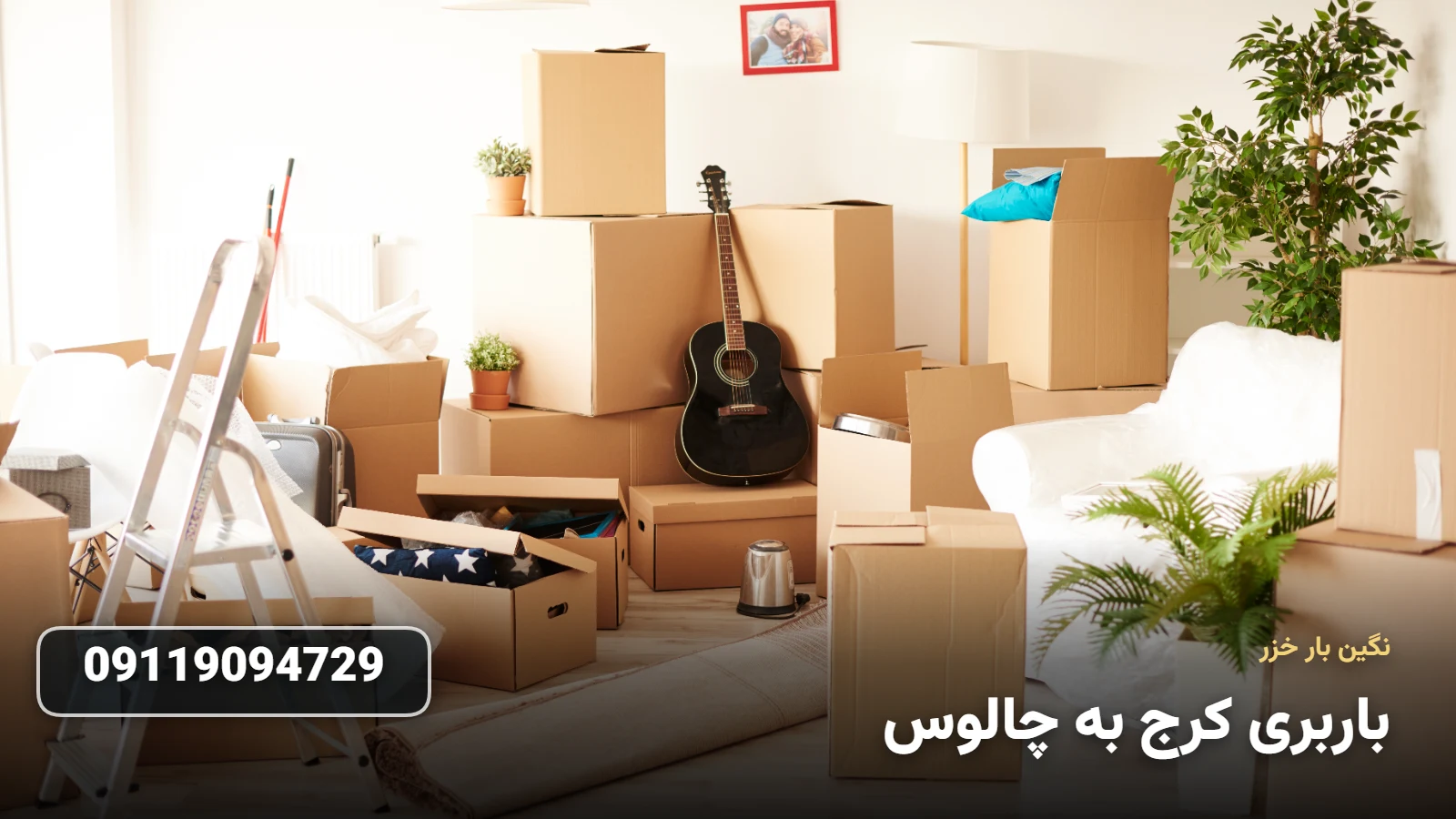 باربری کرج به چالوس - ØªØ®Ù„ÛŒÙ‡ Ø¨Ø§Ø± Ùˆ Ø§Ø³Ø¨Ø§Ø¨ Ú©Ø´ÛŒ