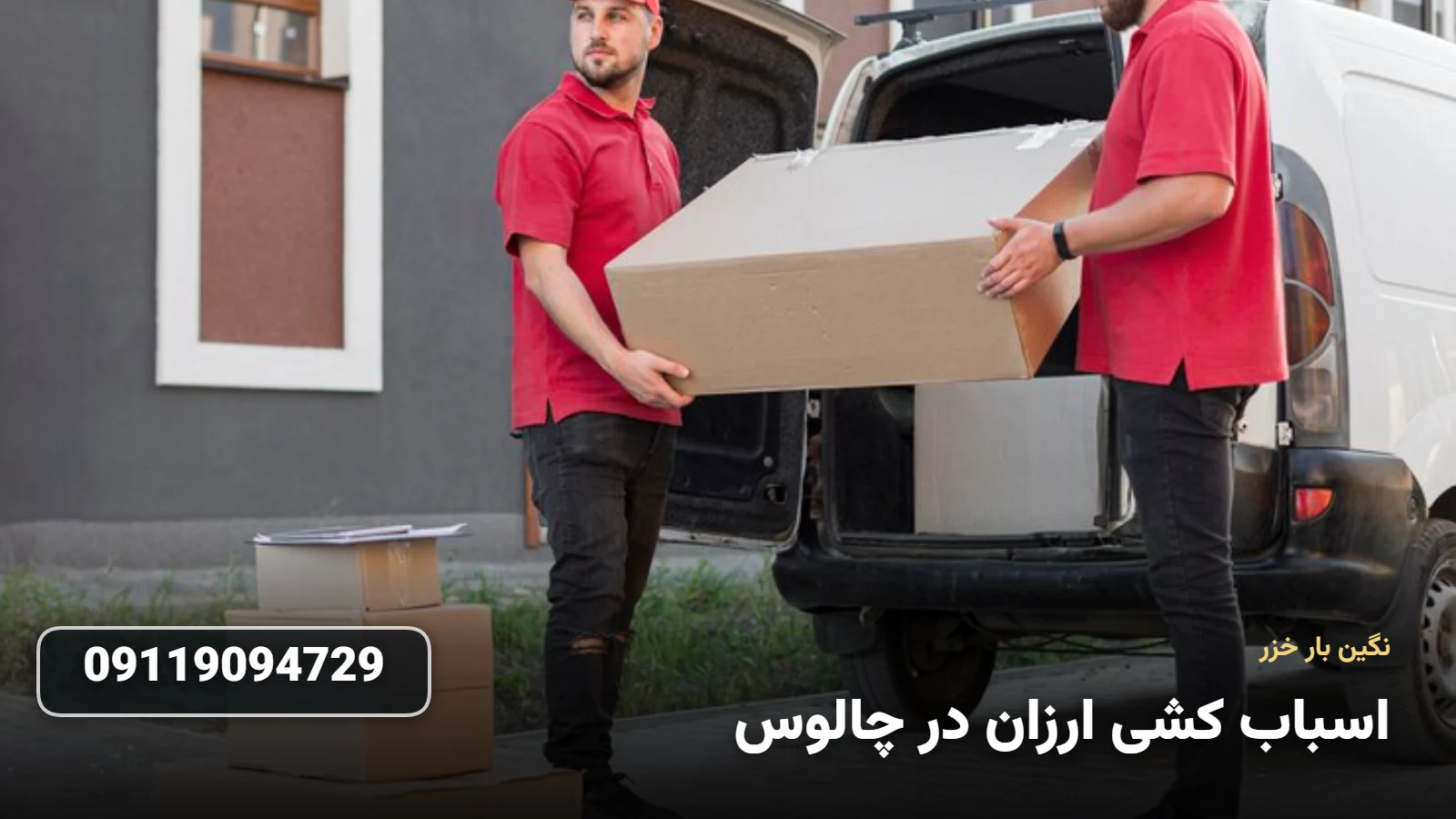 اسباب کشی ارزان در چالوس - بسته بندی و حمل اثاثیه