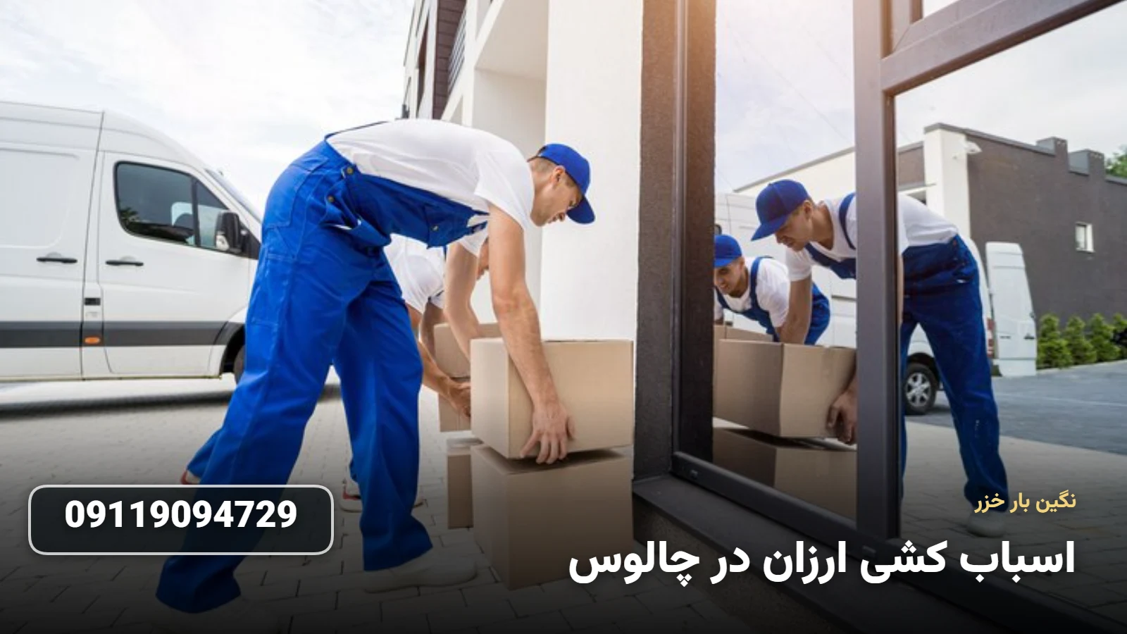 اسباب کشی ارزان در چالوس - جابجایی اقتصادی وسایل
