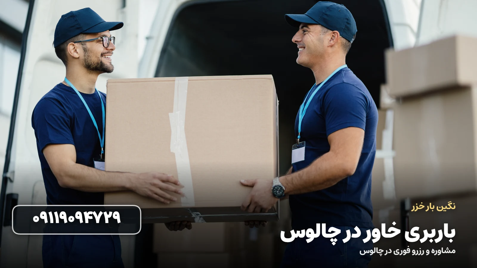 باربری خاور در چالوس