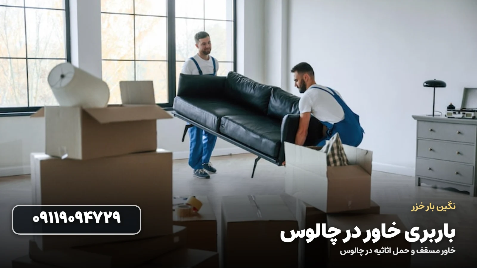 باربری خاور در چالوس - بسته بندی و بارگیری اثاثیه
