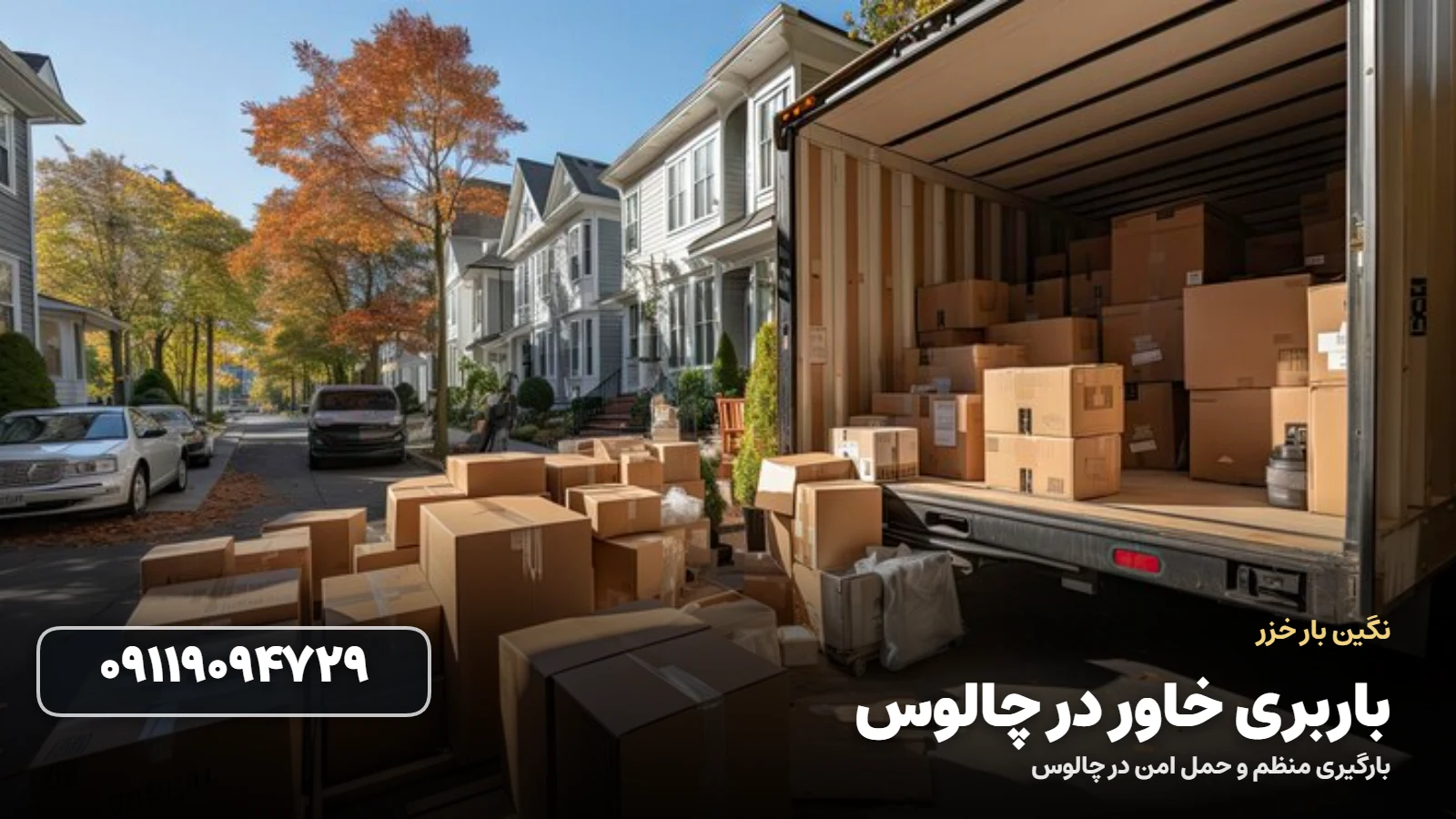 باربری خاور در چالوس - حمل امن با خاور مسقف